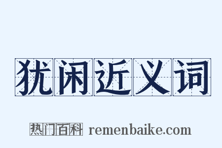 犹闲近义词是什么意思的图片
